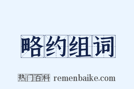 略约组词是什么意思的图片